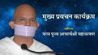 Mukhya Pravachan Karyakram - 15  February 2025 - Acharya Mahashraman - Bhuj ( Gujrat )