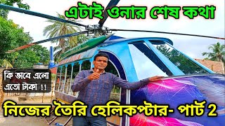 কিভাবে এলো এতো টাকা | যা বলার বলে দিলেন এটাই ওনার শেষ কথা | Rejaul Seikh Helicopter Ghola Village