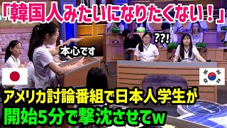 【海外の反応】「韓国から何を学ぶのですか？」アメリカ討論番組で日本の文化を見下す韓国の学生を、日本人学生が論破した状況【総集編】