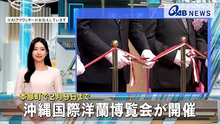 沖縄国際洋蘭博覧会が開催