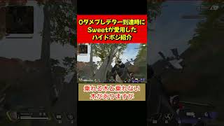 【#APEX】0ダメプレデター到達のNRG_Sweetも利用した最強ハイドポジ/陰キャポジ【APEX​ LEGENDS/エーペックスレジェンズ】 #Shorts