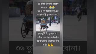 ভুলে গেলেন #মোটিভেশনাল_ভিডিও #motivationalvideo #facts