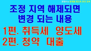 조정지역 해제되면 바뀐다고 착각하는 매우 중요한 3가지