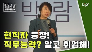 STEP7. 2019 공공기관 나의 직무능력, 알고 취업하자(feat. 한국산업인력공단 NCS센터 김진실 부장)