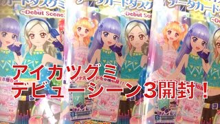 アイカツ グミ Debut Scene3 10パック開封！