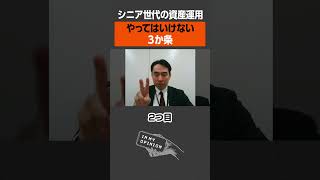 【シニア世代の資産運用】やってはいけない3か条 #shorts