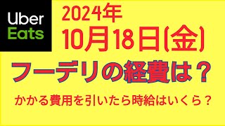 ウーバーイーツ＠2024/10/18＠配達にかかる経費を考える配達員＠千葉県