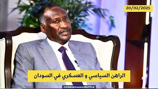 الراهن السياسي و العسكري في السودان - مناوي يعيد موضعة نفسه بتغريدة - لقاء عبدالرحيم دقلو