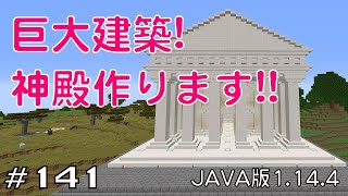 【ちのんのマイクラ実況】#141 巨大建築!神殿作ります!!(JAVA版1.14.4)