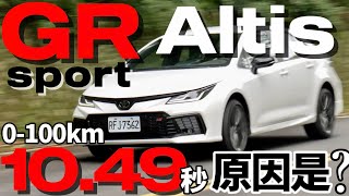 Toyota Altis GR Sport 零百10.49秒的原因是？Altis GR Sport 測試過程、祕技大公開！