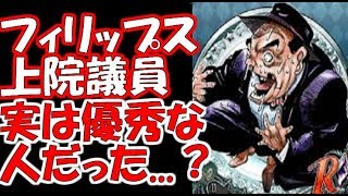 【ジョジョ】フィリップス上院議員実は優秀な人だった...？