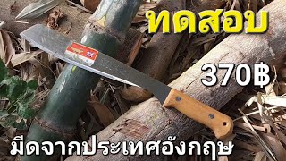 มีดเดินป่า GOLOK RALPH MARTINDALE จากประเทศอังกฤษ ตราจระเข้ EP2/2