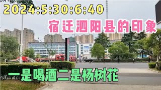 2024:5:30:6:40宿迁泗阳县的印象，一是喝酒二是杨树花！