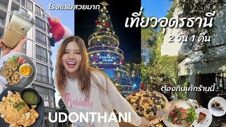 เที่ยวอุดรธานี Hotel Moco, บ้านนาคาเฟ่, คิงโอชา, วัดป่าภูก้อน🎄| ทริปกิน ร้านเด็ดอุดร | maple risa