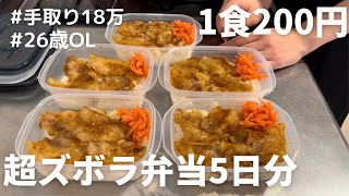 【1食200円】【焼肉弁当】5分で出来る超簡単！5日分作り置きして冷凍する26歳