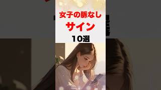 女子の脈なしサイン10選 #恋愛 #雑学 #心理学