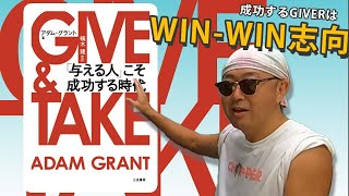 【本要約】GIVE＆TAKE　「与える人」こそ成功する時代　仕事ができるビジネスマンになれる！