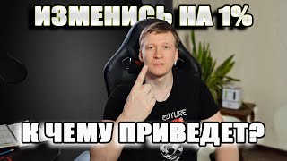 Как 1% изменит тебя! Как стать лучшей версией себя? Как изменить жизнь?