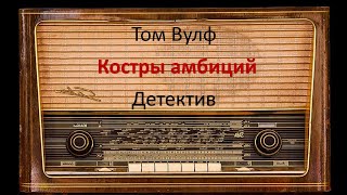 Костры амбиций. Том Вулф