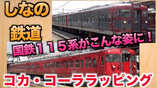 【しなの鉄道　コカ・コーララッピング】国鉄１１５系 [Shinano Railway Coca-Cola Wrapping] JNR 115 series