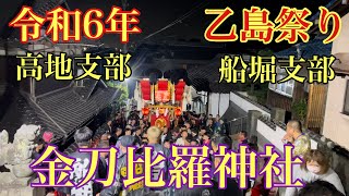 令和6年(2024年) 金刀比羅神社(乙島祭り)