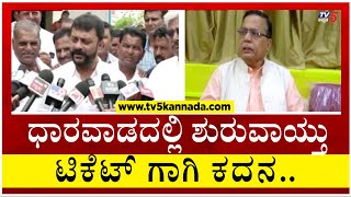 ಧಾರವಾಡದಲ್ಲಿ ಶುರುವಾಯ್ತು ‘ಟಿಕೆಟ್’​ಗಾಗಿ ಕದನ..! | Dharwada | Tv5 Kannada