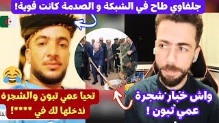 شوقي بن زهرة بهد ل الجلفاوي أكبر شيات للنظام الجزائري