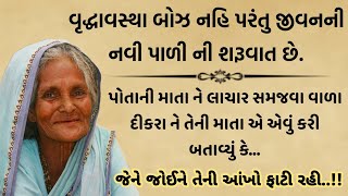 માતા ને લાચાર સમજવા વાળા દીકરાને માતા એ એવું કરી બતાવ્યું કે..| heart touching story | moral story