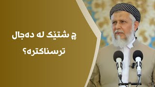 چ شتێک لە دەجال ترسناکترە؟ 28-6