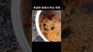 추울때 밖에서 뜨끈한 라면 한그릇