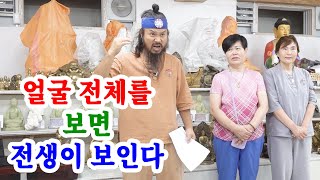 [유교약사생불사 1505강] 얼굴 전체를 보면 전생이 보인다.