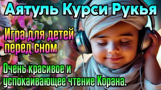 Аятуль Курси Рукья 🌙 Игра для детей перед сном. Очень красивое и успокаивающее чтение Корана.