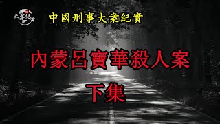 內蒙呂寶華殺人案  被關起來的兇手   下集《法治故事》拍案故事|大案紀實