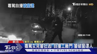 毒駕女見警狂逃! 自撞工廠門 警破窗逮人｜TVBS新聞 @TVBSNEWS01