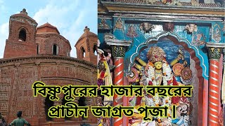 বিষ্ণুপুরের হাজার বছরের প্রাচীন জাগ্রত পূজা |বিষ্ণুপুরের মা মৃন্ময়ী দেবীর অলৌকিক রহস্যময় কাহিনী |