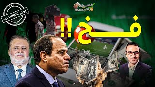 الفخ.. مصر تصطدم بالرهان الأخطر ومافيا الدولار الجديدة؟!     #خمسينة_اقتصاد