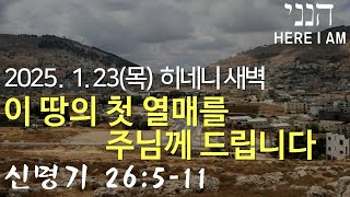 20250123 새벽 / 신명기강해(100) 26:5-11