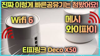 티피링크 Deco X50 와이파이6 차세대 무선공유기 이런성능의 공유기는 첨봤습니다.