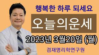 2023년 3월 20일(월) 오늘의운세 종합운 금전운 연애운 건강운 전화상담 및 방문상담  051-805-4999