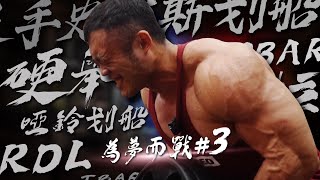 IFBB PRO 超級熱狗王 | 備賽紀錄 EP3 feat.Ryan