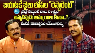 జైల్లో డబ్బుంటే చాలు నీ ఇష్టం || Ex Prisoner Brahma Chary on his Jail Experience || @iDreamMax-r7v