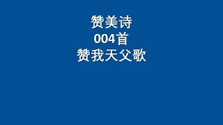 ***NEW RELEASE*** 004 赞我天父歌