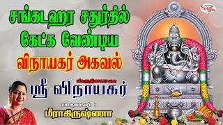 Vinayagar Agaval | விநாயகர் அகவல் | Shri Vinayagar | ஸ்ரீ விநாயகர்  | Sruthilaya