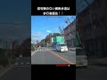 信号機のない横断歩道は歩行者優先🚶‍♀️🚶‍♂️対向車の影から編