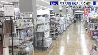 大掃除のお助けグッズ　プロに聞く　時間と手間をかけない「時短」のコツ