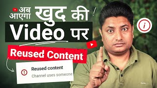 खुद की Video पर भी Reused Content Problem | Reused Content Monetization on YouTube