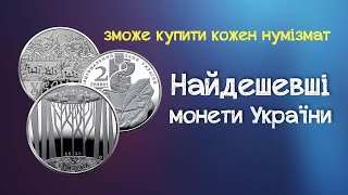 Монети України, які зможе собі дозволити купити кожен нумізмат