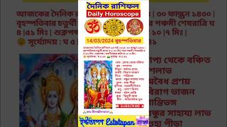 আজকের রাশিফল গুরুবার ১৪ মার্চ ২০২৪ | Daily Horoscope 14 March 2024 |৩০ ফাল্গুন ১৪৩০|#shorts #রাশিফল