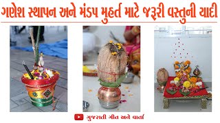 લગ્નમાં ગણેશ પૂજન અને મંડપ મૂહર્તમાં જરૂરી વસ્તુની યાદી | Gujarati Wedding | Wedding Series