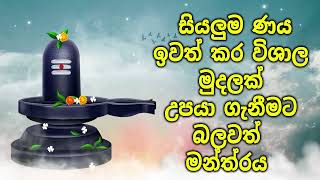 සියලුම ණය ඉවත් කර විශාල මුදලක් උපයා ගැනීමට බලවත් මන්ත්‍රය